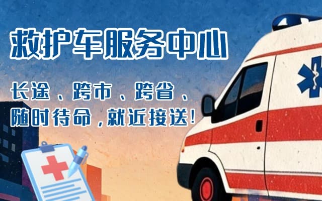海西救护车出租